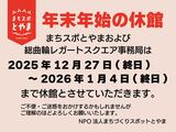 事務局年始休業のお知らせ