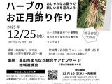 まちなかサロンの冬休み「ハーブのお正月飾り作り」12/25開催